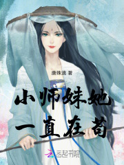 小师妹她一直在苟