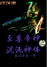 至尊帝神之混沌神体