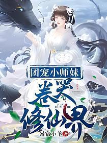 团宠小师妹卷哭修仙界