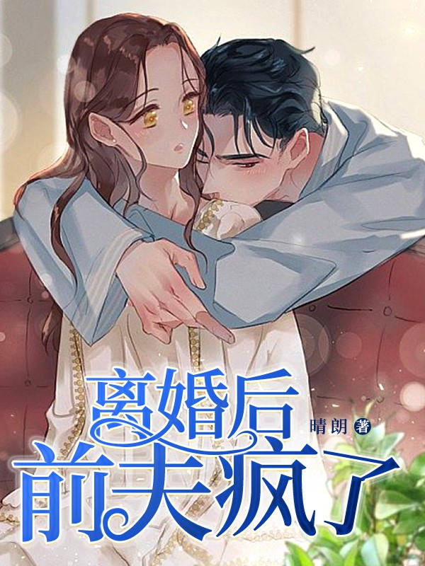 离婚后前夫疯了