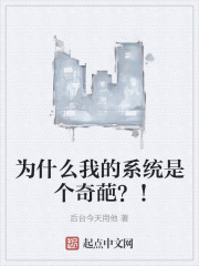 为什么我的系统是个奇葩？！