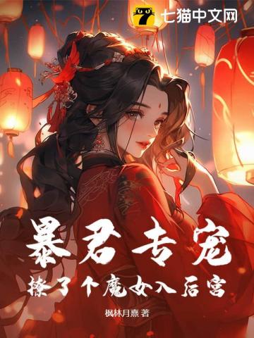 暴君专宠，撩了个魔女入后宫