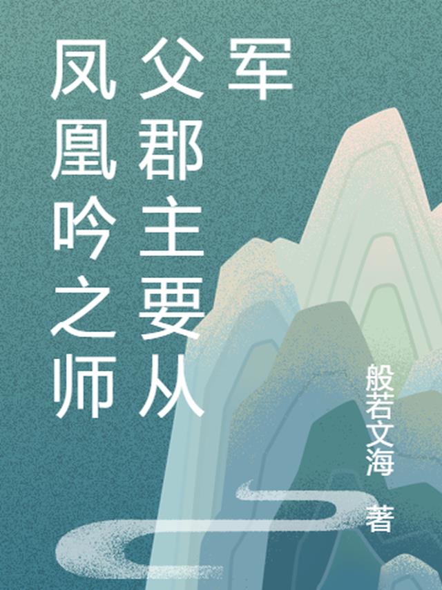 凤凰吟之师父郡主要从军