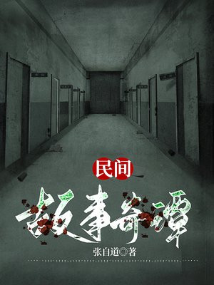 民间故事奇闻异事原创