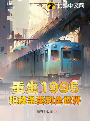 重生1995把辣条卖到全世界