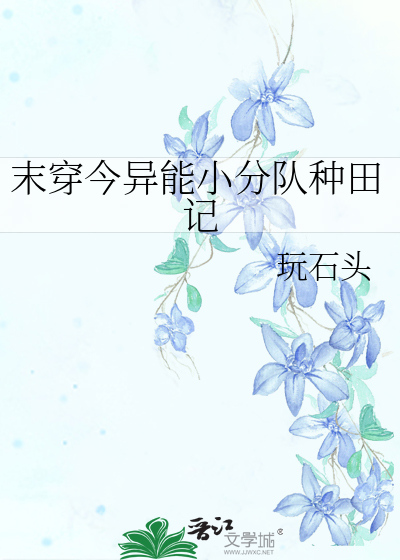 末穿今异能小分队种田记