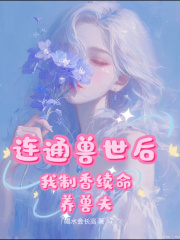 连通兽世后，我制香续命养兽夫