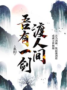 玄幻：吾有一剑渡人间