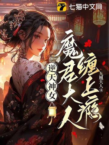 逆天神女，魔君大人缠上瘾