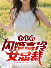 下山后闪婚高冷女总裁