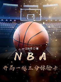 NBA：开局一张三分体验卡