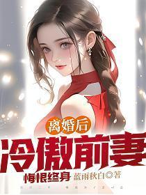 离婚后，冷傲前妻悔恨终身