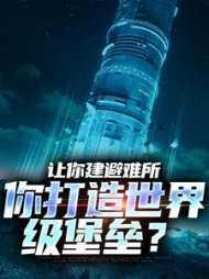 让你建避难所，你打造世界级堡垒？