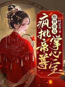 绝世帝女：疯批帝尊掌心宝