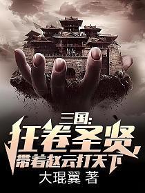 三国：狂卷圣贤，带着赵云打天下