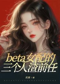 (ABO)beta女配的三个人渣前任