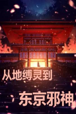 从地缚灵到东京邪神