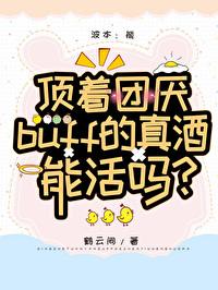 有团厌buff的真酒能活吗？