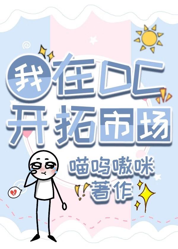 ［DC/崩铁］我在DC开拓市场