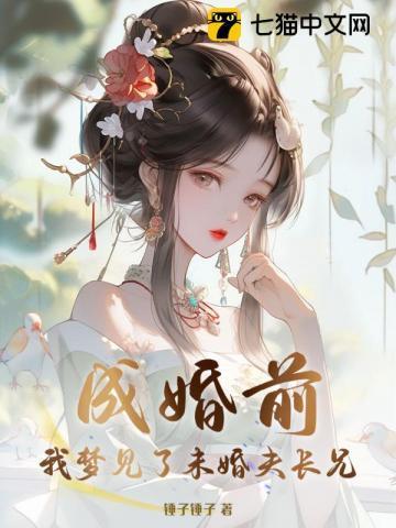 成婚前，我梦见了未婚夫长兄！