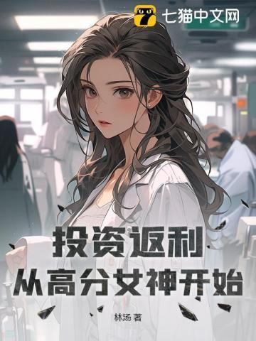 投资返利：从高分女神开始