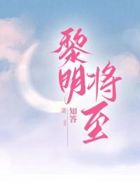 黎明将至