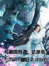 与君同舟渡，达岸各自归