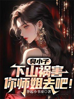 混小子，我可是你师娘啊！