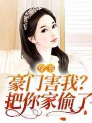 穿书：豪门害我？把你家偷了