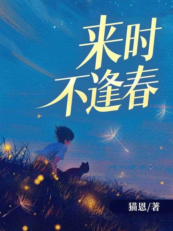 来时不逢春