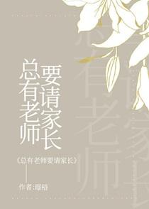 总有老师要请家长