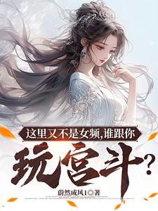 这里又不是女频，谁跟你玩宫斗？