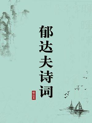 郁达夫诗词（无注释版）