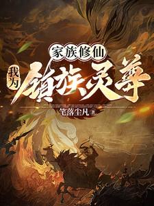 家族修仙：我为镇族灵尊！