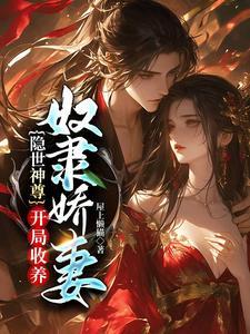 隐世神尊，开局收养奴隶娇妻