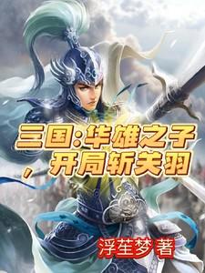 三国：华雄之子，开局斩关羽