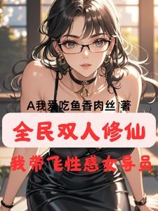 全民双人修仙，我带飞性感女导员