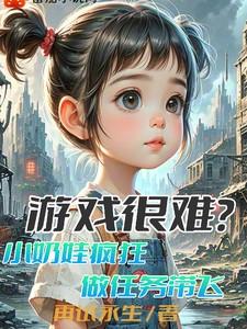 游戏很难？小奶娃疯狂做任务带飞