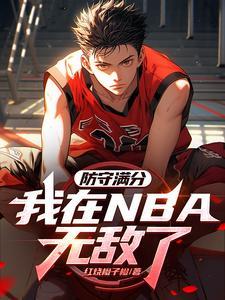 NBA：防守满分，我带登哥夺冠