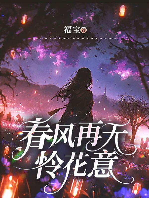 春风再无怜花意