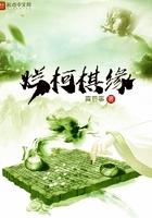 烂柯棋缘