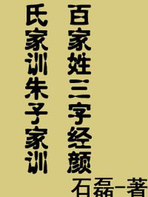 百家姓、颜氏家训、朱子家训、三字经