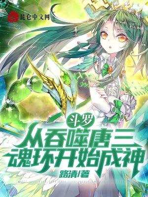 斗罗：从吞噬唐三魂环开始成神