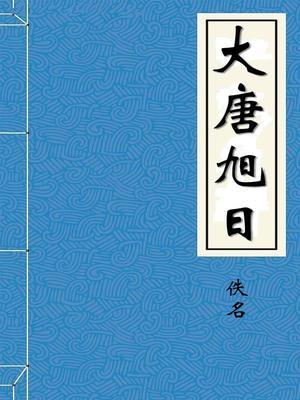 大唐旭日