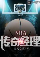 NBA传奇经理