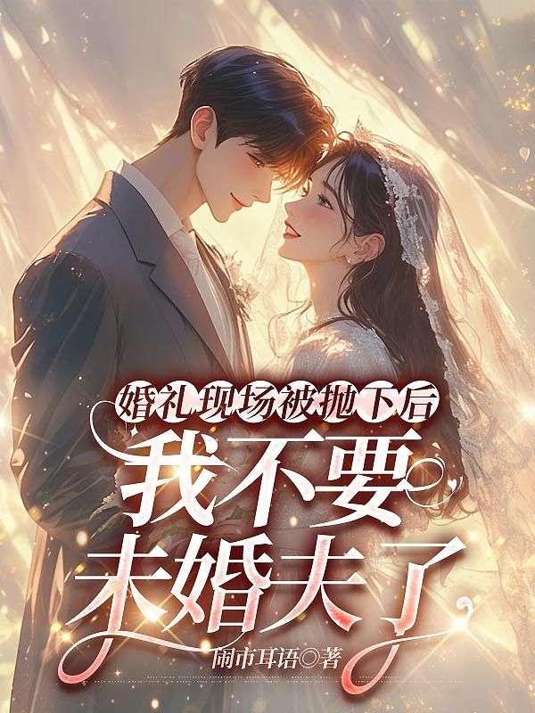 婚礼现场被抛下后，我不要未婚夫了