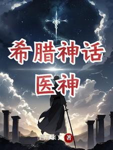 希腊神话：成为医神