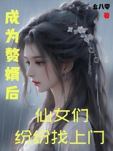 成为赘婿后，仙子们纷纷找上门