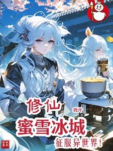 修仙：我开蜜雪冰城征服异世界！