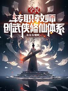 全民：转职教师，创武侠修仙体系